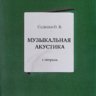 Садкова О.В. Музыкальная акустика. Тетрадь 1. Учебное пособие для студентов