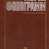 Бургов В.А. Теория фонограмм