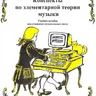 Панова Н.В. Конспекты по элементарной теории музыки