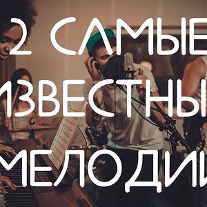 2 самые известные мелодии современности (идиомы)
