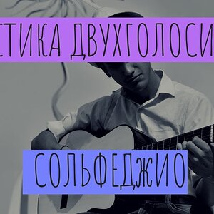 Развитие слуха - Практика двухголосия