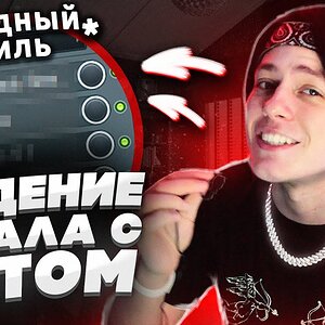 Сведение Вокала С НУЛЯ в Стиле ЗАПАДНЫХ АРТИСТОВ