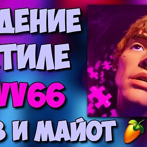СВЕДЕНИЕ В СТИЛЕ LOVV66 - ЛОВВ И МАЙОТ!! СВЕДЕНИЕ В FL STUDIO
