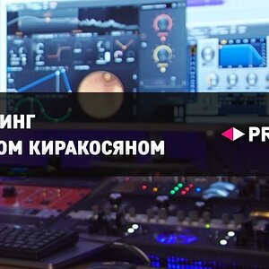 Мастеринг с Арамом Киракосяном