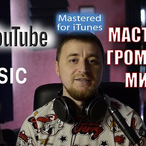 Мастеринг для iTunes 2020. Громкость. Мифы. Площадки.