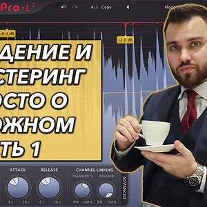 СВЕДЕНИЕ И МАСТЕРИНГ трека с нуля Logic Pro X | ЧАСТЬ 1