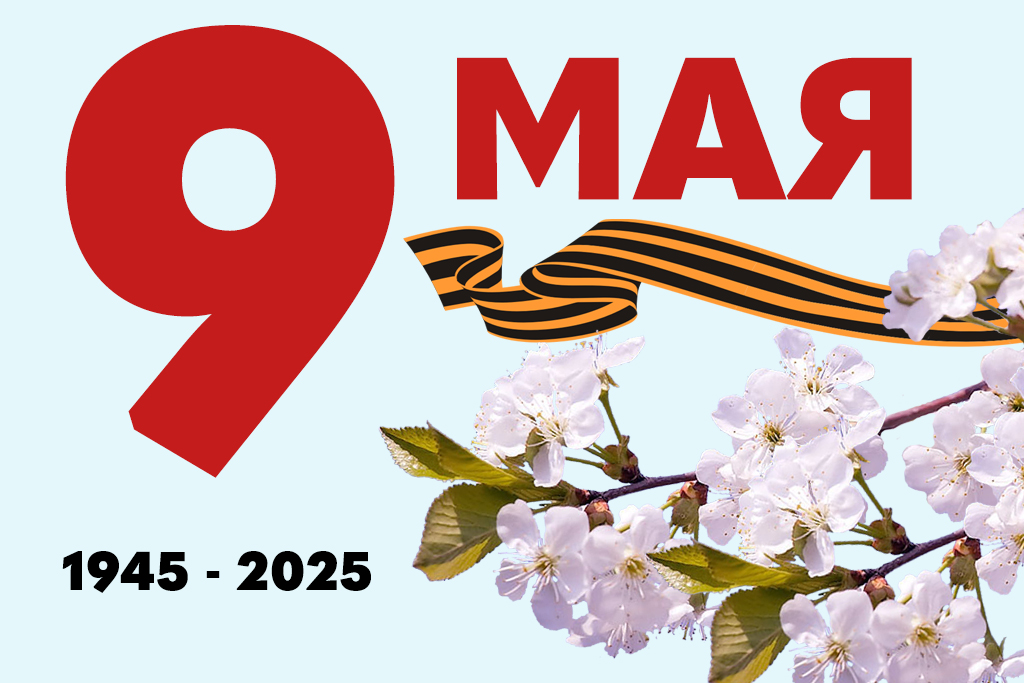 С Днем Победы!