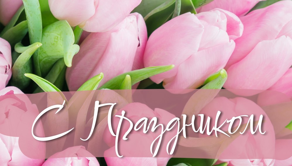 C Международным женским днём!