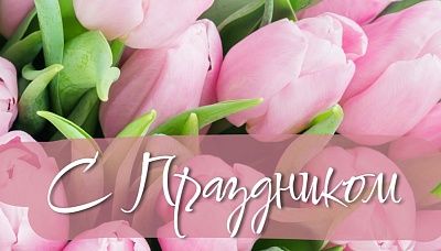 C Международным женским днём!