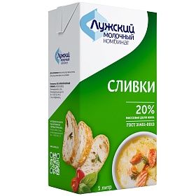 Сливки ультрапастеризованные 20% Лужского молочного комбината 1000г