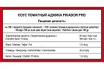 Соус томатный Аджика PIKADOR PRO (1 кг х 6 шт)
