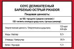Дип-пот Соус Барбекю Острый PIKADOR (25мл х 125 шт) 3,563кг