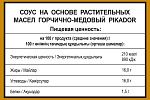Дип-пот Соус Горчично-медовый PIKADOR (25мл х 125 шт) 3,25кг