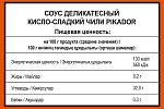 Дип-пот Соус Кисло-сладкий Чили PIKADOR (25мл х 125 шт) 3,563кг