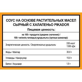 Дип-пот Соус Сырный с Халапеньо PIKADOR (25мл х 125 шт) 3,188кг