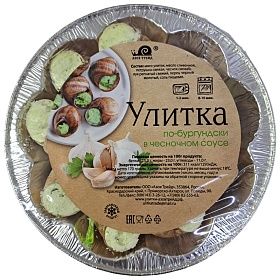 Улитки в раковинах в чесночном соусе по-бургундски 1,7кг (170г х 10 шт)