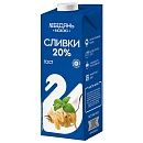 Сливки ультрапастеризованное 20% Лебедянь 1л