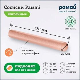 Сосиски для хот-дога куриные вареные 60 г/ 170 мм/ ⌀ 22 мм, 720г, в/у, Рамай Халяль Сосиски для хот-дога куриные вареные 60 г/ 170 мм/ ⌀ 22 мм, 720г, в/у, Рамай Халяль
